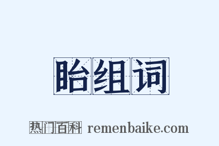 眙组词是什么意思的图片